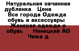 Натуральная овчинная дубленка › Цена ­ 3 000 - Все города Одежда, обувь и аксессуары » Женская одежда и обувь   . Ненецкий АО,Чижа д.